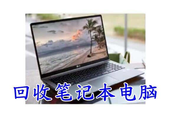 咸宁市赤壁回收电脑